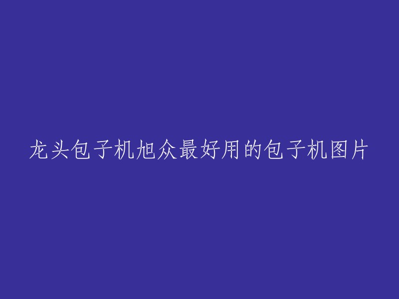 旭众龙头包子机：最受欢迎的包子制作设备图片展示"