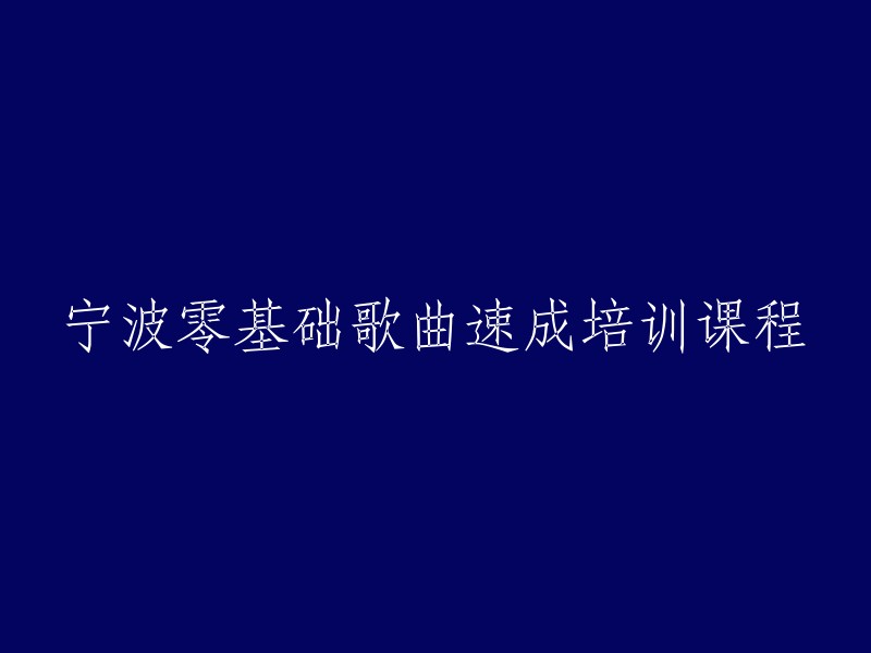 您好，以下是我为您找到的宁波零基础歌曲速成培训课程的信息：

- 宁波星锋音乐学苑：提供声乐、器乐、舞蹈等多种课程，其中包括“零基础唱歌培训班”。
- 百聆(宁波)艺术学校：提供声乐、乐器、舞蹈等多种课程，其中包括“零基础唱歌培训班”。
- 教育宝：提供声乐唱歌培训班，包括“零基础唱歌培训班”。