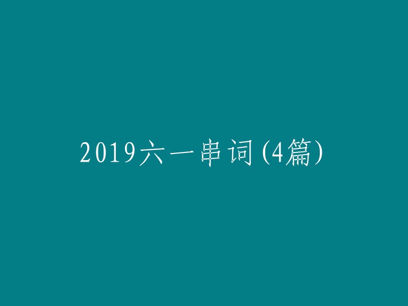 019年六一儿童节相关词汇(4篇)