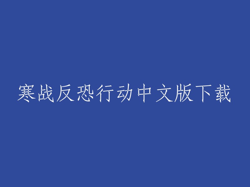 您好，以下是一些关于《寒战反恐行动》中文版下载的信息：

1. 游侠网提供了《寒战反恐行动》的下载链接，您可以在这里找到中文版。
2. 3DMGAME论坛上有一些关于该游戏的下载链接，但是我无法保证这些链接的安全性。