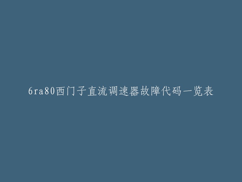 6RA80西门子直流调速器常见故障代码解析一览表"