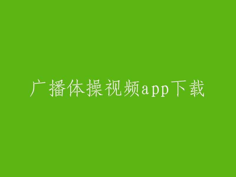 下载广播体操教学视频应用"