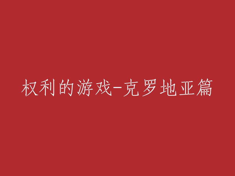 您好！如果您想重写标题，可以考虑以下几个方面：

1. 突出“克罗地亚篇”这个信息，例如“《权力的游戏》- 克罗地亚篇”。
2. 从剧情或者取景地入手，例如“杜布罗夫尼克-《权力的游戏》中的城市”。