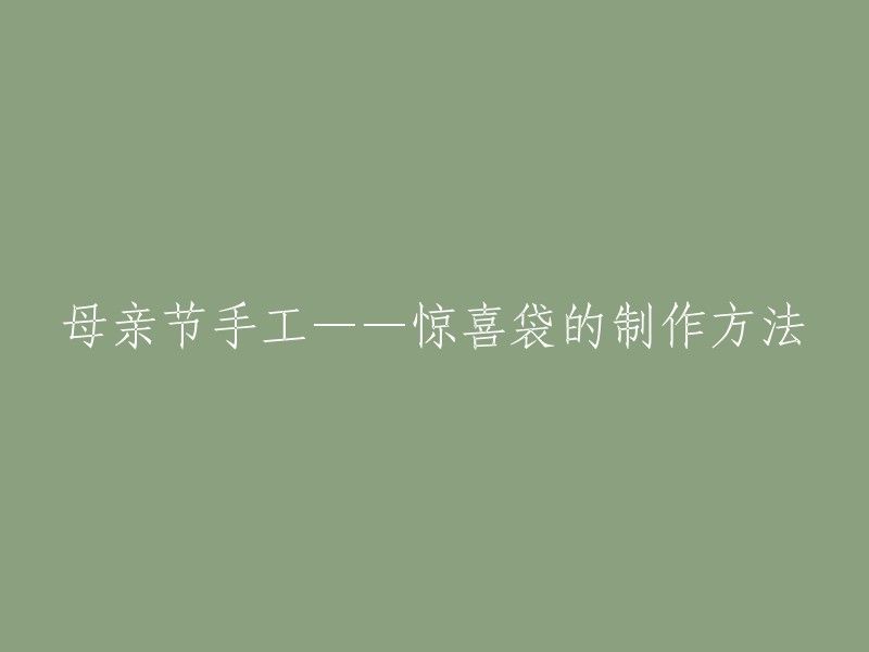 制作母亲节惊喜袋：一份特别的手工礼物指南"