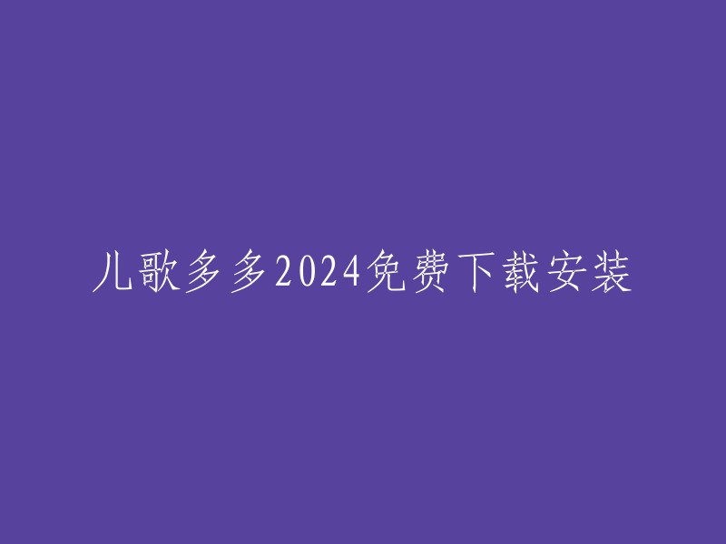 儿歌多多2024免费下载安装的方法如下：
1. 打开电脑浏览器，访问应用宝官网 sj.qq.com。
2. 在官网下载应用宝电脑版exe文件，运行并完成安装。
3. 打开应用宝电脑版，搜索“儿歌多多”进入应用详情页。
4. 点击详情页“安装”按钮，下载并安装“儿歌多多”应用程序。
5. 打开“儿歌多多”按照提示畅玩应用。