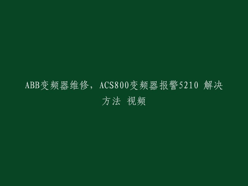 ABB变频器维修，ACS800变频器报警5210 解决方法 视频。以下是一些关于ABB变频器ACS800报警代码5210的解决方法：

- 检查光纤或电气连接。出现代码5210表示连接至 INT 板的光纤的故障导致问题的出现，解决方法如下：检查光纤或电气连接。
- 检查模拟控制信号的传输标准。可能由于不正确的信号标准或控制电缆出现故障，解决方法如下：检查模拟控制信号的传输标准。