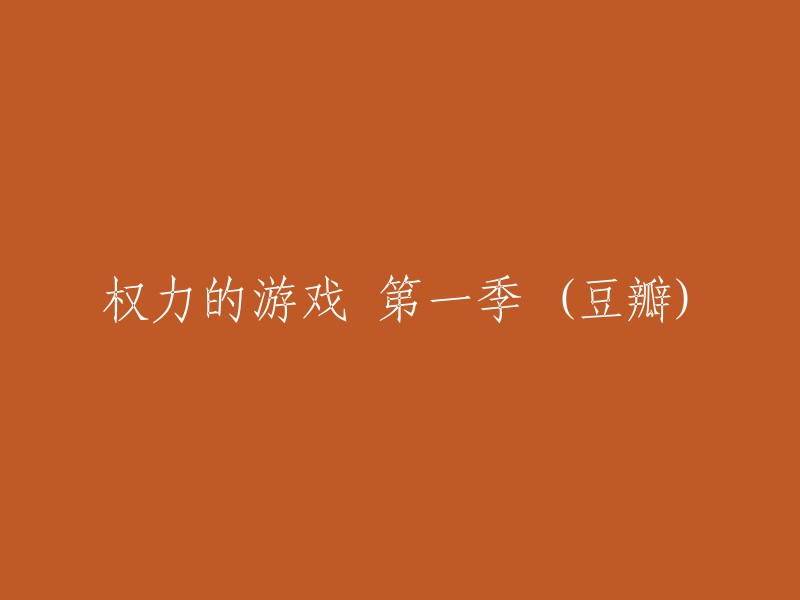 《权力的游戏第一季》是一部由导演艾伦·泰勒、亚历克斯·格拉维斯、戴维·纳特等执导的战争电视剧，由彼特·丁拉基、琳娜·海蒂、艾米莉亚·克拉克、基特·哈灵顿等主演。 

豆瓣电影上有9.5分的评分，您可以在该网站上观看该剧。