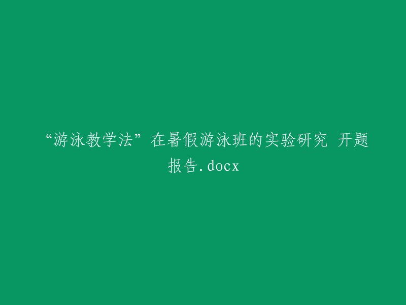 暑假游泳班中的‘游泳教学法’实证研究：一份开题报告"