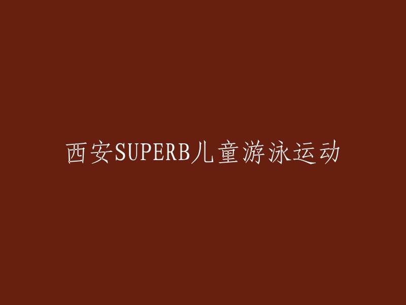 西安SUPERB儿童游泳健身活动"