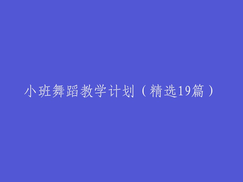 精选19篇小班舞蹈教学计划