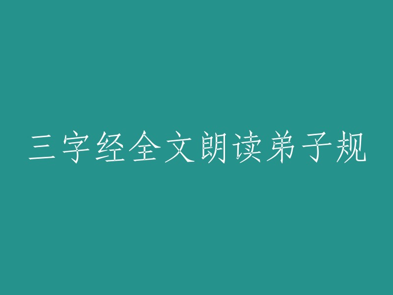 三字经全文朗读弟子规" 可以重写为 "朗读《三字经》和《弟子规》全文"。