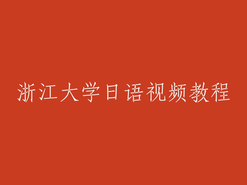 浙江大学日语视频教学课程