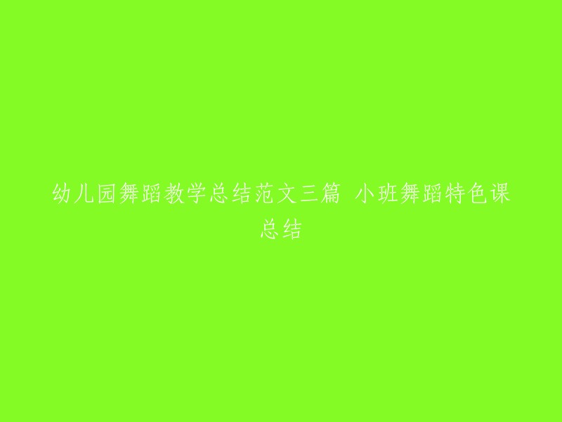 以下是三篇幼儿园舞蹈教学总结范文的重写：

1. 小班舞蹈特色课教学总结
2. 幼儿园小班舞蹈教学总结
3. 幼儿园小班舞蹈教学总结(三篇)

希望这些信息能够帮到您。如果您还有其他问题，请随时问我。