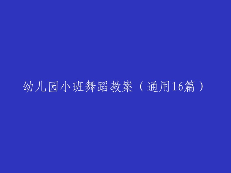 6篇幼儿园小班舞蹈教案(通用)