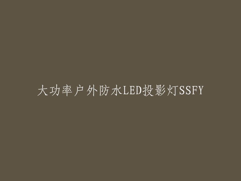 重写标题为："高亮度户外防水LED投影灯SSFY - 大功率解决方案"