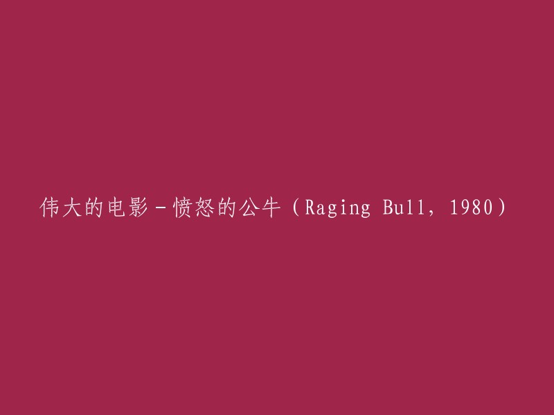 史诗级电影 - 《愤怒的公牛》(Raging Bull,1980)"