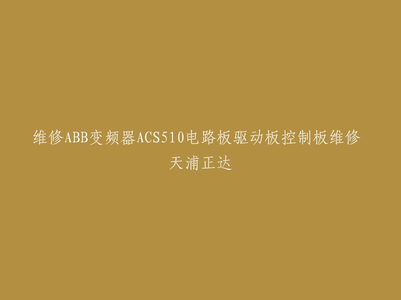 您好，ABB变频器ACS510电路板驱动板控制板维修天浦正达的信息如下：

- 您可以联系北京天浦正达变频器维修中心，他们专业针对车间生产线设备，工控设备中变频器进行芯片级维修，包括过压维修、缺相维修、无显示维修、过流维修、过载维修、接地故障维修、负载短路等。
- 您也可以参考ABB ACS510变频器故障代码和维修应对措施详解,了解一些常见的故障类型以及如何处理它们。