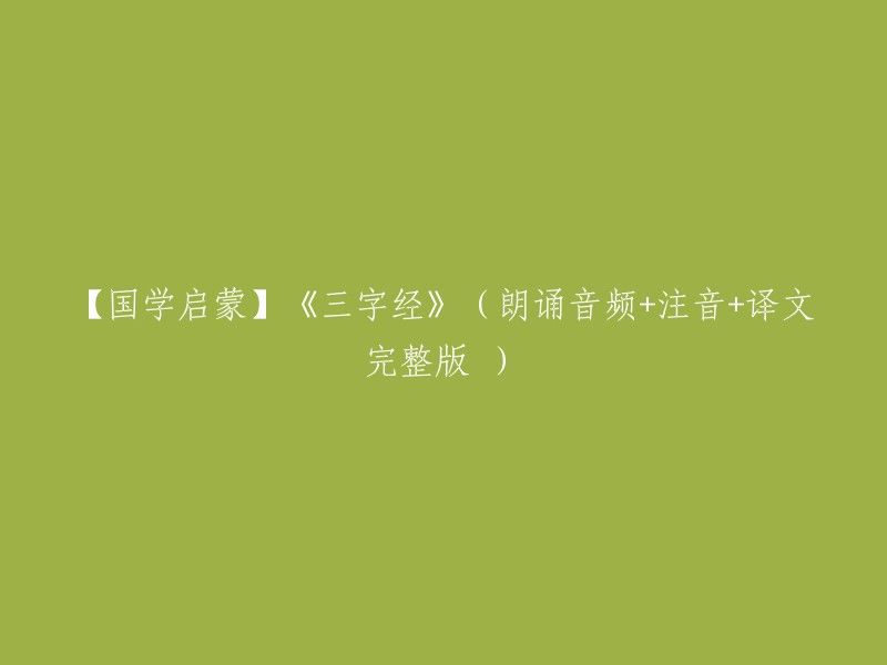 【国学启蒙】《三字经》朗诵音频、注音和完整译文完整版