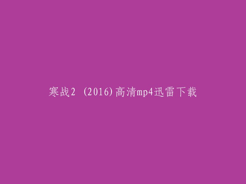 你好，我找到了一些下载资源。你可以在这里找到电影《寒战2》的迅雷下载链接 。这个网站提供了高清版本的电影下载，你可以根据自己的需要选择不同的分辨率和格式。请注意，这些下载链接可能存在版权问题，请谨慎使用。