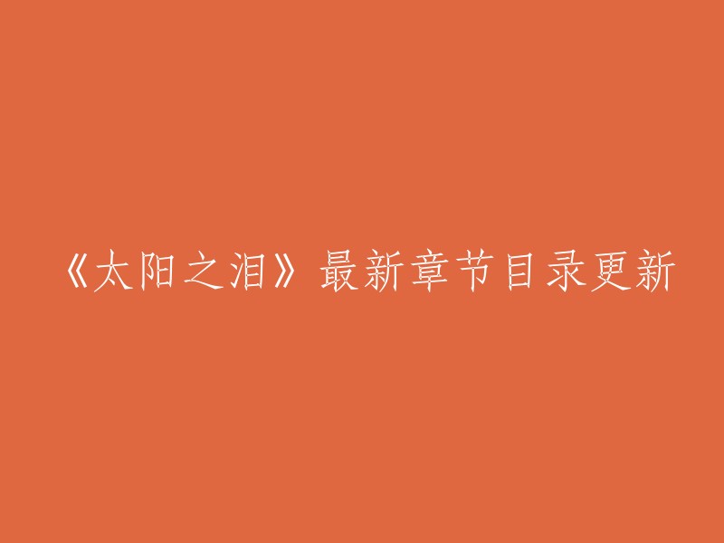 您好，我找到了一些关于《太阳之泪》的信息。以下是我找到的一些信息：

- 丶红楼的原创首发玄幻小说《太阳之泪》。
- 提供《太阳之泪》无删减完结版全文在线免费阅读，全集完整无广告无弹窗全本小说txt百度云网盘下载。如果您喜欢小说太阳之泪，请将最新章节目录加入收藏方便您下次阅读。
- 太阳之泪 丶红楼 著 更新时间 2022-11-15 16:47:08.