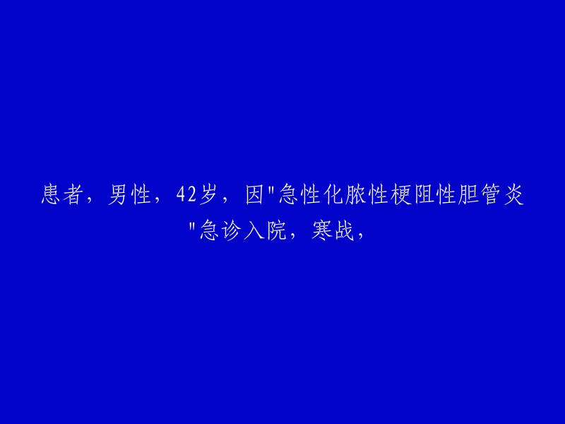 患者男性，42岁，因"急性化脓性梗阻性胆管炎"急诊入院，寒战，体温骤然升高至41°C,脉率112次/分，血压85/65mmHg。

这个标题可以重写为："42岁男性因急性化脓性梗阻性胆管炎急诊入院，出现寒战和高热"。