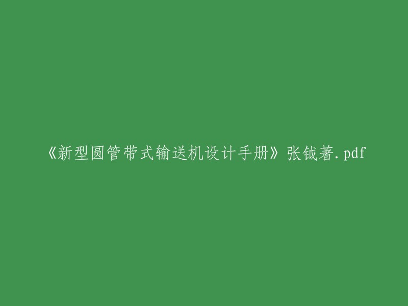 《新型圆管带式输送机设计手册》是一本论述圆管带式输送机的原理、结构、专利技术和具体实施方案的专著，由张钺主编。   