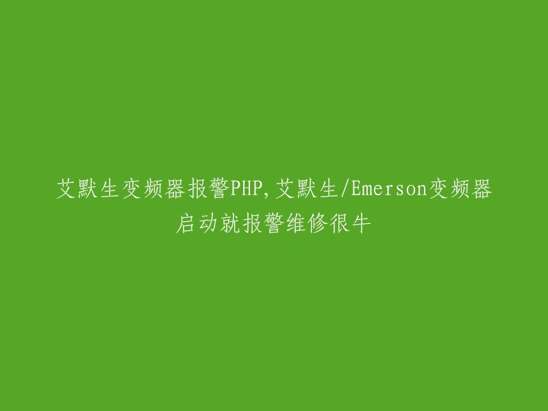 变频器报警维修：艾默生/Emerson变频器启动即报警故障排除技巧