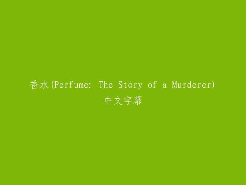 香水(Perfume: The Story of a Murderer)的中文字幕