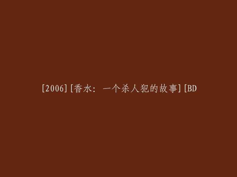 2006年电影：香水-一个连环杀手的回忆录[BD版本]"