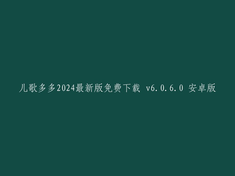 儿歌多多2024最新版免费下载，安卓版v6.0.6.0。