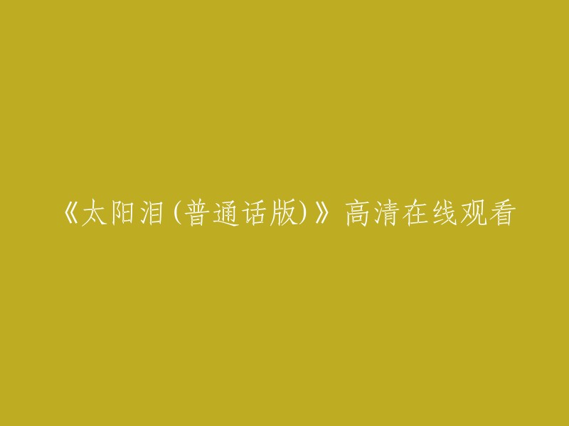 《太阳泪》普通话版高清在线观看