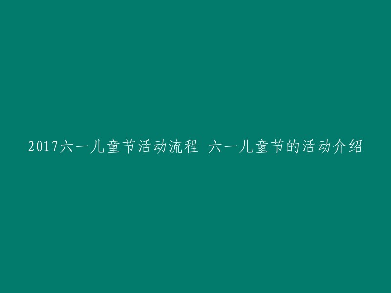 017六一儿童节活动流程和介绍有很多种，以下是一些常见的活动内容：

- 游戏环节：组织各种趣味游戏，如足球比赛、跳绳比赛、夹气球比赛等。
- 文艺汇演：有各段班级的才艺展示和歌舞表演。
- DIY手工：在指定区域进行拼图、画画、制作手工等。
- 讲故事：请老师或志愿者给孩子讲一些有趣的故事。