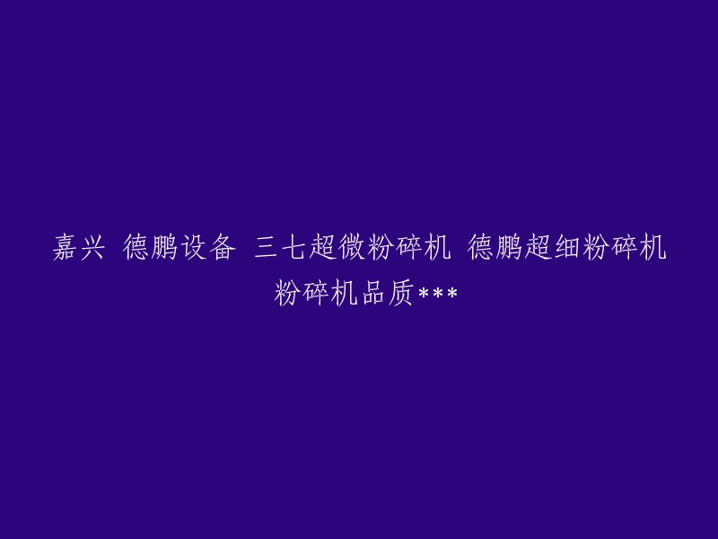 嘉兴德鹏设备三七超微粉碎机：品质卓越的超细粉碎机"