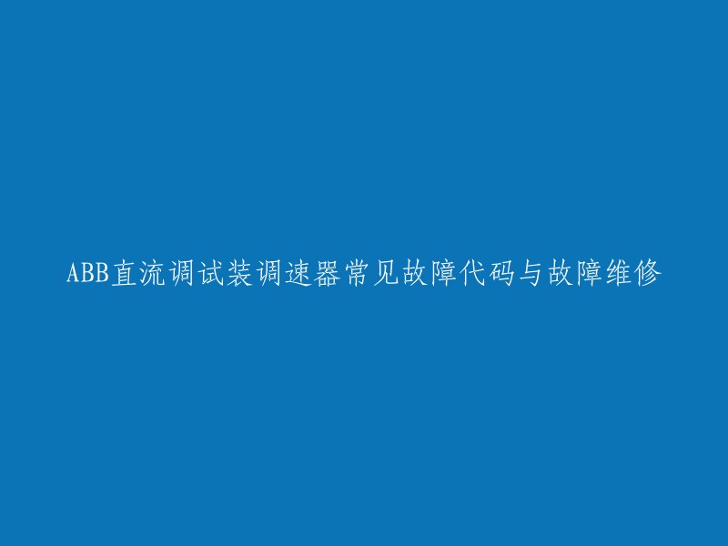 ABB直流调试装调速器常见故障代码与故障维修