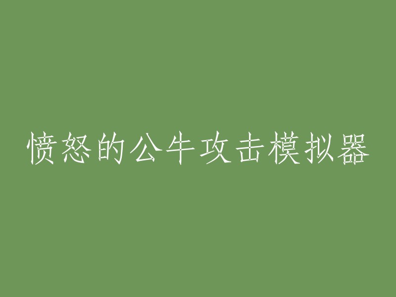 模拟愤怒公牛攻击的体验工具"