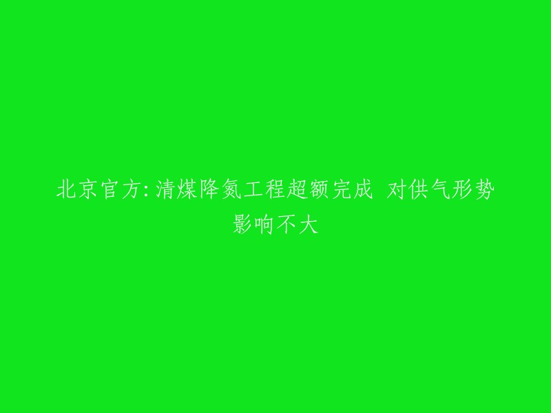 北京官方已经公布，全市“清煤降氮”工程已全面大幅超额完成，为空气质量持续改善提供了有效支撑。今年是“大气十条”收官之年，对于北京来说，燃煤锅炉清洁能源改造、燃气锅炉低氮改造两项“清煤降氮”工程是治理大气污染，改善空气质量的重要举措。  