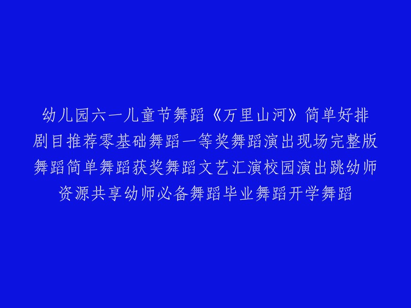 幼儿园六一儿童节舞蹈《万里山河》：简单易排，适合零基础，荣获一等奖！完整版现场演出，文艺汇演校园舞剧，幼师必备毕业舞蹈，开学季必备舞蹈资源共享。