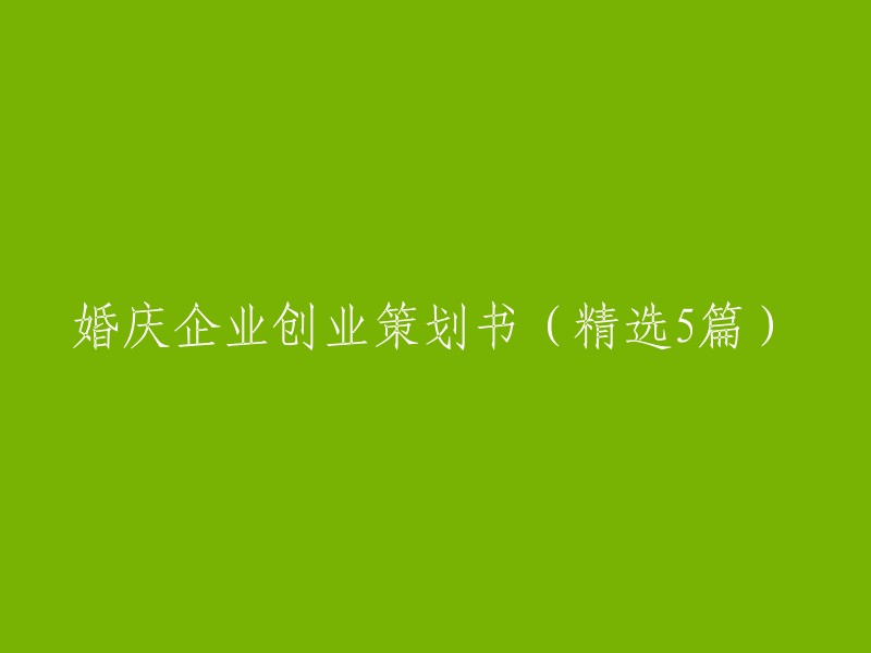 婚庆企业创业策划书的精选集合：5个成功案例分析"