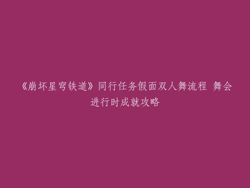 崩坏星穹铁道是一款由中国游戏公司miHoYo开发的手机游戏。关于您提到的同行任务假面双人舞流程攻略，我在游民星空网上找到了一篇详细的攻略，希望对您有所帮助。  