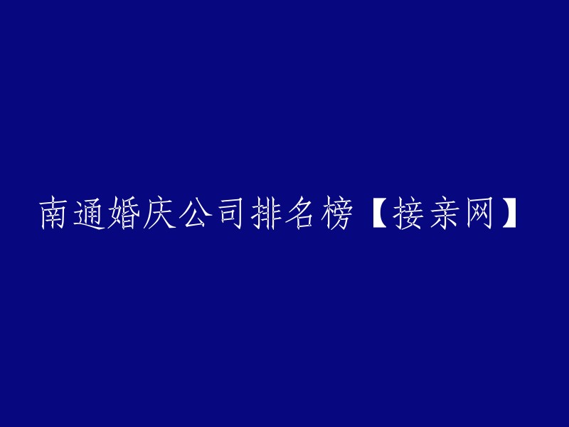 接亲网发布的南通婚庆公司排名榜