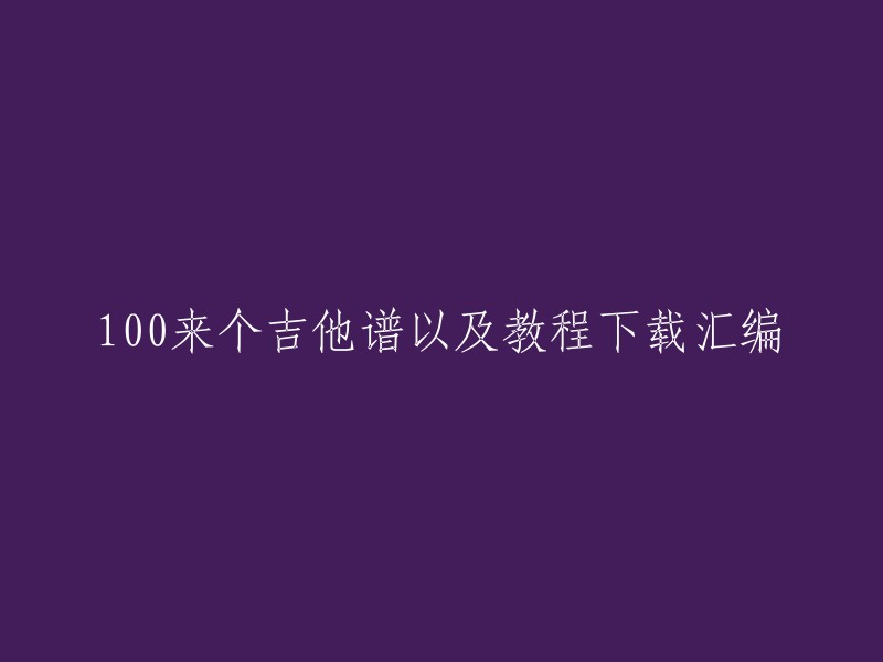 100余首吉他谱和教程下载合集"