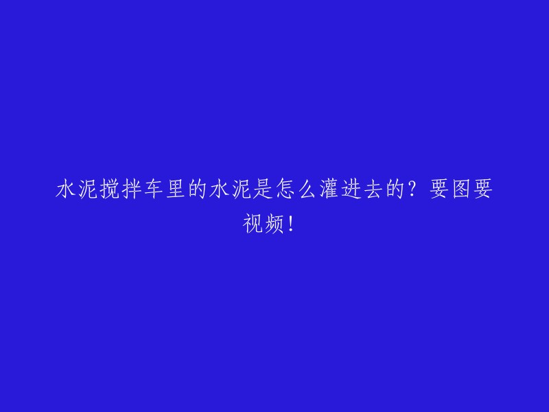 水泥搅拌车如何灌装水泥？请提供图片和视频！