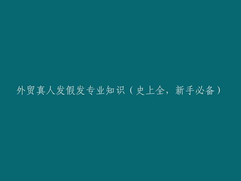 外贸新手必备：掌握真人发假发专业知识的全面指南