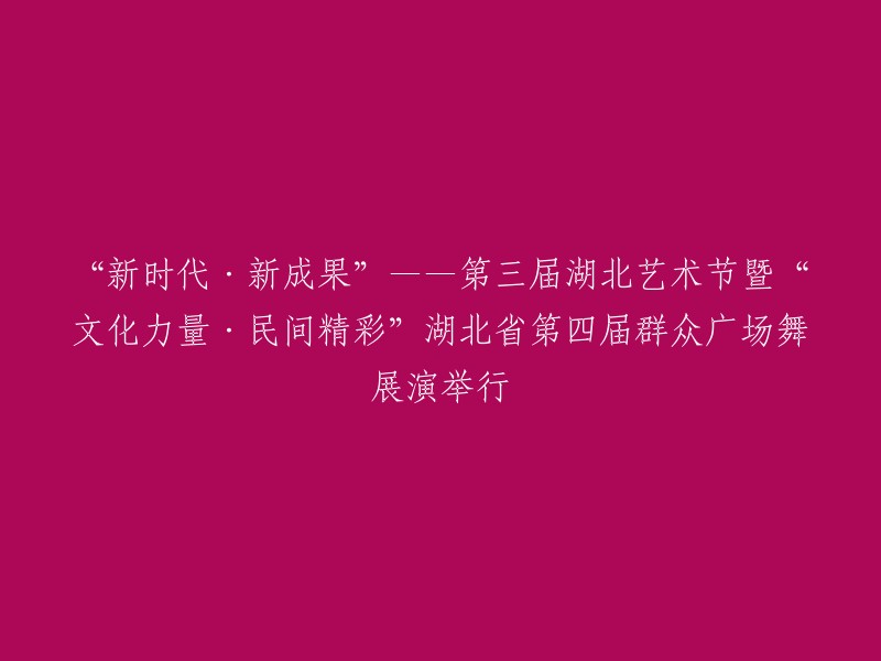 第三届湖北艺术节暨“文化力量·民间精彩”湖北省第四届群众广场舞展演已经举行了，这是一场展示湖北省群众文艺作品的盛会。  