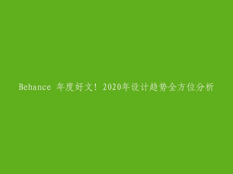 Behance 官方最全2020设计趋势，包括了55篇设计文章，其中有一篇是从超多案例中总结的2020年值得关注的9个产品设计趋势。另外，Behance也连续第五年发布了对设计趋势预测，其中最为重要的趋势与技术相关联，包括技术的发展以及它们是如何影响设计的。