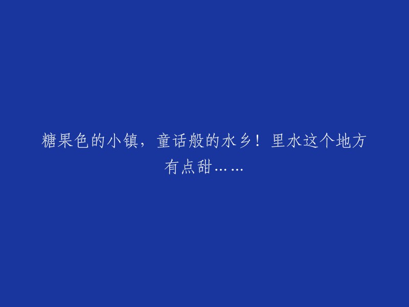 甜蜜的小镇，如梦似幻的水乡！探索里水这个充满糖果色魅力的地方。