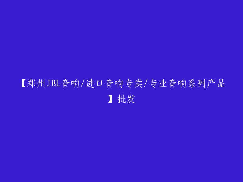 【郑州JBL音响专营店/进口音响批发/专业音响系列产品】