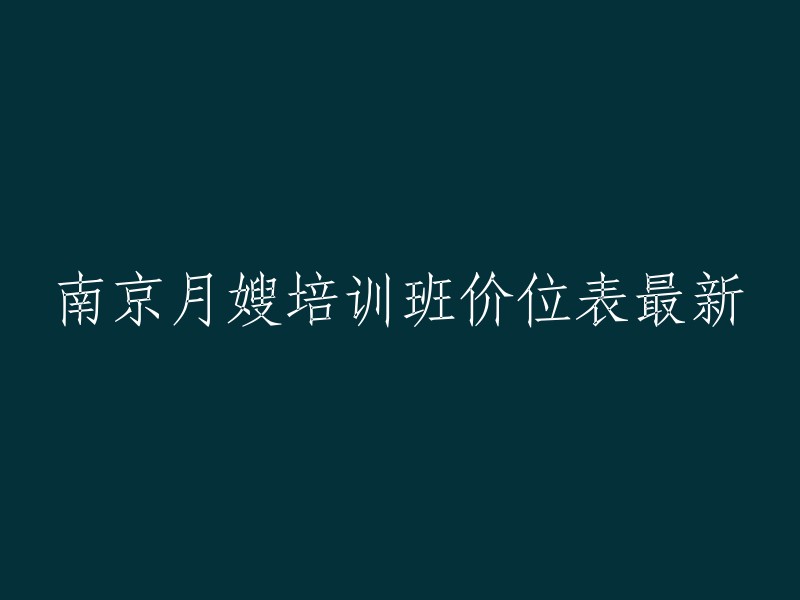 南京月嫂培训班价格表最新的信息可以在教育宝网站上找到。 教育宝提供了18家月嫂培训班供您选择，真实学员点评，真实可靠！ 打造优质月嫂培训，资深讲师+权威理论+丰富实操，助您轻松高薪就业。