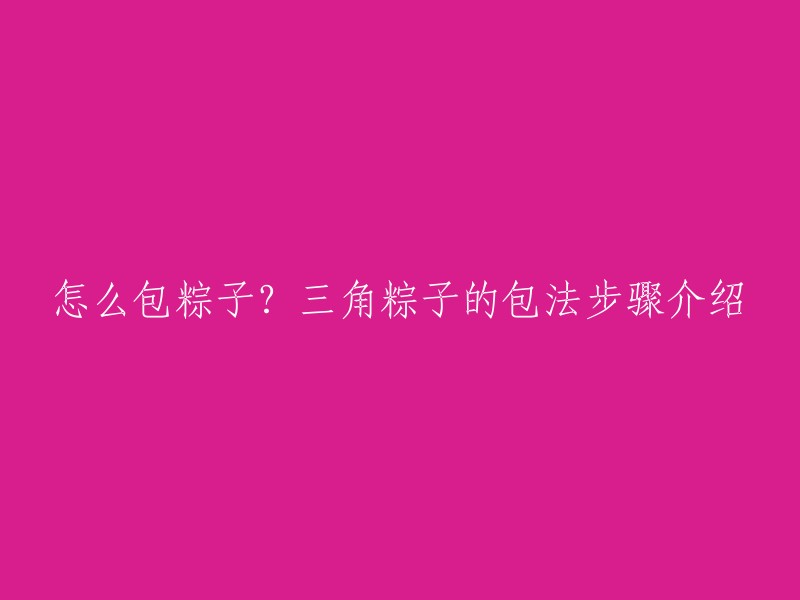 三角粽子的包法步骤如下：采摘来的芦苇叶清洗干净，选3张无破损的苇叶错开正面向上叠在一起，目的是增加宽度；将芦苇叶头部剪平齐；弯折苇叶成漏斗状，但尖头必须闭合；填上糯米和馅料；将芦叶盖过糯米；顺势将芦叶绕过漏斗状的底；接着照图中样子绕过来；绕紧芦叶，粽子顶面成一个开口的三角形；把那个开口折一下，盖严；用棉线斜角扎紧，粽子就包好了   。