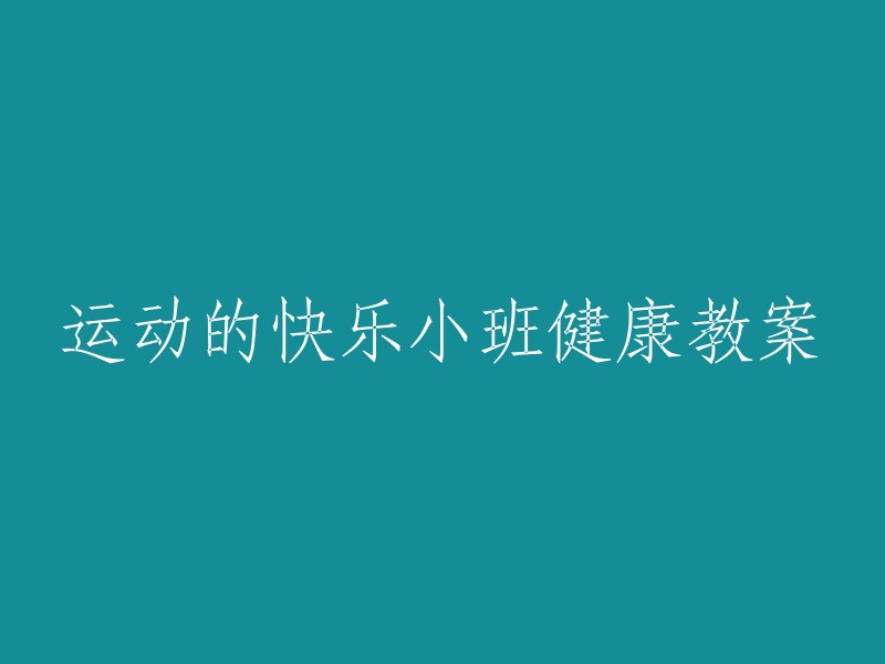 快乐运动：小班健康活动教案